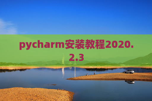 pycharm安装教程2020.2.3